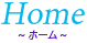 ホーム