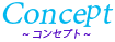 コンセプト