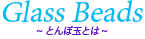 とんぼ玉