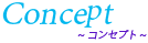 コンセプト