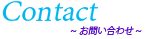 コンタクト